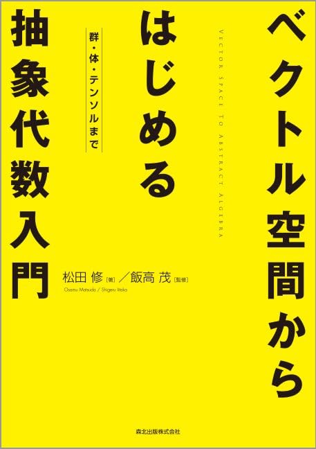 Amazon.co.jp: ベクトル空間からはじめる抽象代数入門 群・体